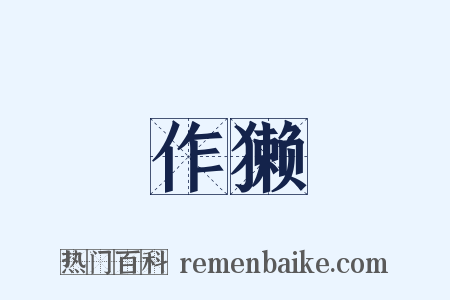 作獭是什么意思的图片